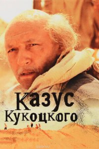 Казус Кукоцкого 1-12 серия смотреть онлайн (сериал 2005)