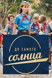 До самого солнца 1-8 серия смотреть онлайн (сериал 2021)