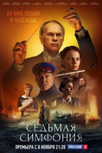 Седьмая симфония 1-8 серия смотреть онлайн (сериал 2021)