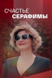 Счастье Серафимы 1, 2, 3, 4 серия смотреть онлайн (сериал 2021)