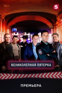 Великолепная пятёрка 4 сезон 1-98 серия смотреть онлайн (сериал 2021)