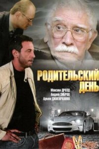 Родительский день