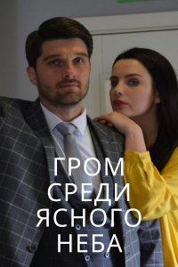 Гром среди ясного неба 1-16 серия смотреть онлайн (сериал 2021)