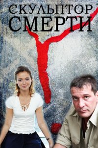 Скульптор смерти (2007) смотреть онлайн