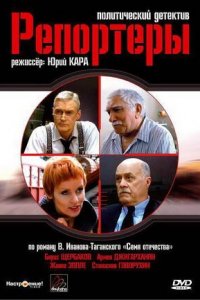 Репортеры 1, 2, 3, 4 серия смотреть онлайн (сериал 2007)