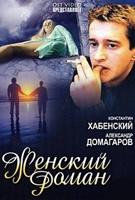 Женский роман 1-20 серия смотреть онлайн (сериал 2004)