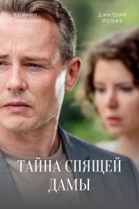 Тайна спящей дамы 1, 2, 3, 4 серия смотреть онлайн (сериал 2021)