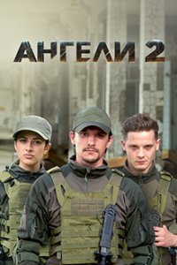 Ангелы 2 сезон 1-16 серия смотреть онлайн (сериал 2021)