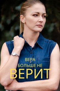 Вера больше не верит (2021) смотреть онлайн