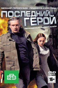 Последний герой (2012) смотреть онлайн