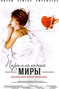 Параллельные миры (2013) смотреть онлайн