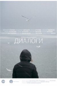 Диалоги (2014) смотреть онлайн