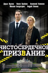 Чистосердечное призвание 2 сезон 1, 2, 3, 4 серия смотреть онлайн (сериал 2021)