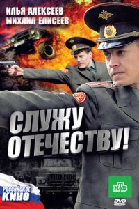 Служу Отечеству! (2010) смотреть онлайн