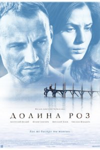 Долина роз (2011) смотреть онлайн