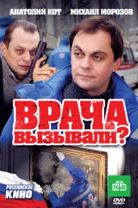 Врача вызывали? (2011) смотреть онлайн