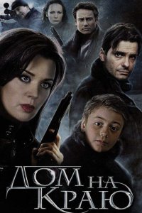 Дом на краю (2011) смотреть онлайн