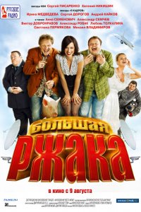 Большая ржака (2012) смотреть онлайн