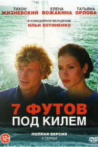 7 футов под килем 1, 2, 3, 4 серия смотреть онлайн (сериал 2014)