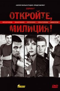 Откройте, милиция 1-8 серия смотреть онлайн (сериал 2009)