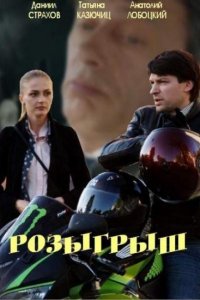 Розыгрыш / Максимальный уровень доверия 1, 2, 3, 4 серия смотреть онлайн (сериал 2015)