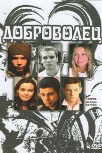 Доброволец 1, 2, 3, 4 серия смотреть онлайн (сериал 2009)