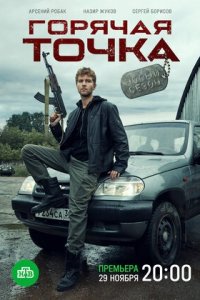 Горячая точка 2 сезон 1-24 серия смотреть онлайн (сериал 2021)