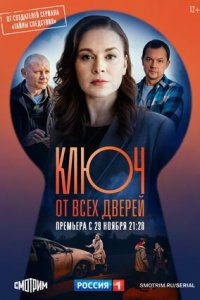 Ключ от всех дверей 1-16 серия смотреть онлайн (сериал 2021)