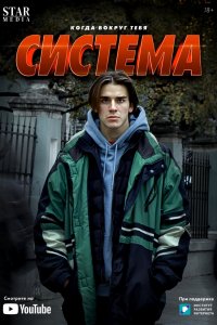 Система 1-8 серия смотреть онлайн (сериал 2021)