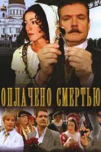 Оплачено смертью 1-8 серия смотреть онлайн (сериал 2007)