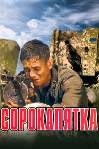 Сорокапятка (2008) смотреть онлайн