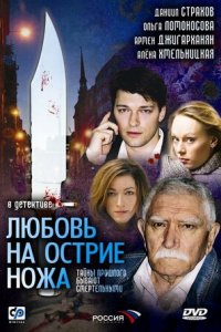 Любовь на острие ножа 1, 2, 3, 4 серия смотреть онлайн (сериал 2008)