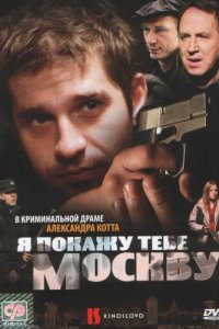 Я покажу тебе Москву (2009) смотреть онлайн