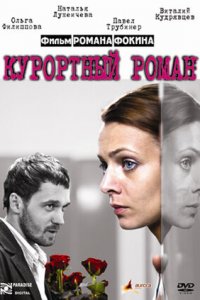 Курортный роман (2007) смотреть онлайн