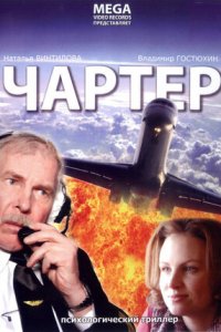 Чартер (2007) смотреть онлайн