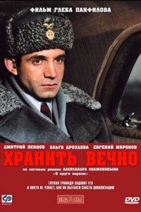 Хранить вечно (2007) смотреть онлайн