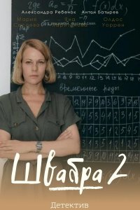 Швабра 2 сезон 1-8 серия смотреть онлайн (сериал 2021)