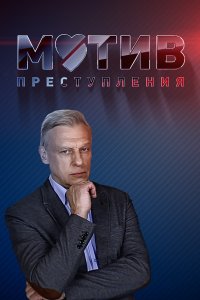 Мотив преступления 1-10 серия смотреть онлайн (сериал 2017)