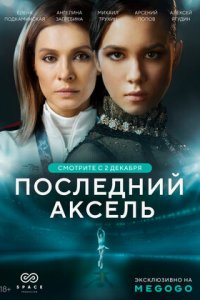 Последний аксель 1-8 серия смотреть онлайн (сериал 2021)