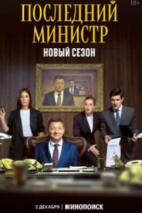 Последний министр 2 сезон