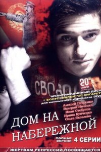 Дом на набережной 1, 2, 3, 4 серия смотреть онлайн (сериал 2007)