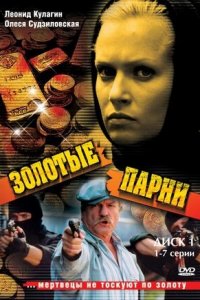 Золотые парни 1,2 сезон смотреть онлайн (все серии)