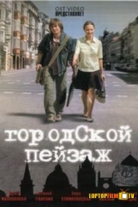 Городской пейзаж (2007) смотреть онлайн