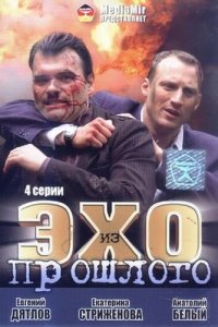 Эхо из прошлого 1, 2, 3, 4 серия смотреть онлайн (сериал 2008)