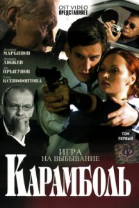 Карамболь 1-16 серия смотреть онлайн (сериал 2006)