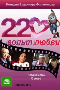 220 вольт любви 1-10 серия смотреть онлайн (сериал 2010)