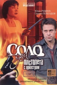 Соло для пистолета с оркестром 1-12 серия смотреть онлайн (сериал 2008)