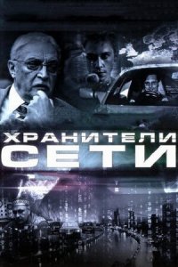 Хранители сети (2010) смотреть онлайн