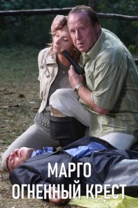 Марго: Огненный крест 1-12 серия смотреть онлайн (сериал 2009)