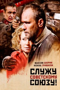 Служу Советскому Союзу! (2012) смотреть онлайн